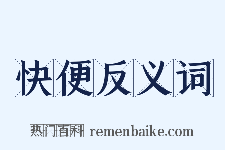 快便反义词是什么意思的图片